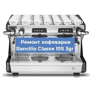 Ремонт заварочного блока на кофемашине Rancilio Classe 10S 3gr в Волгограде